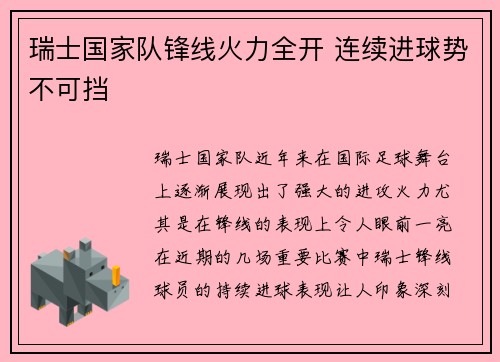 瑞士国家队锋线火力全开 连续进球势不可挡
