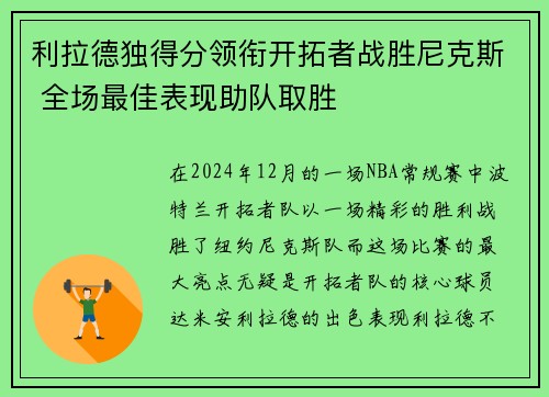 利拉德独得分领衔开拓者战胜尼克斯 全场最佳表现助队取胜