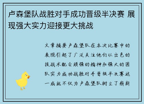 卢森堡队战胜对手成功晋级半决赛 展现强大实力迎接更大挑战