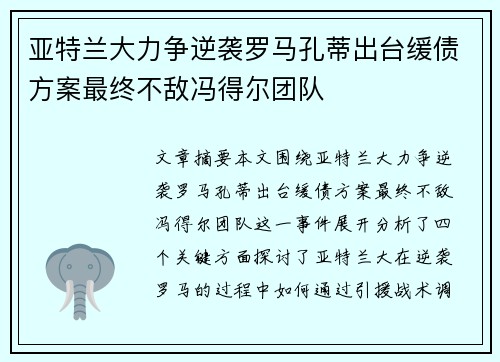 亚特兰大力争逆袭罗马孔蒂出台缓债方案最终不敌冯得尔团队