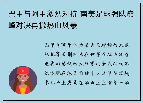 巴甲与阿甲激烈对抗 南美足球强队巅峰对决再掀热血风暴