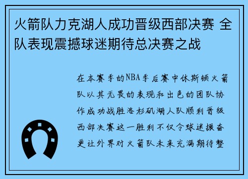 火箭队力克湖人成功晋级西部决赛 全队表现震撼球迷期待总决赛之战