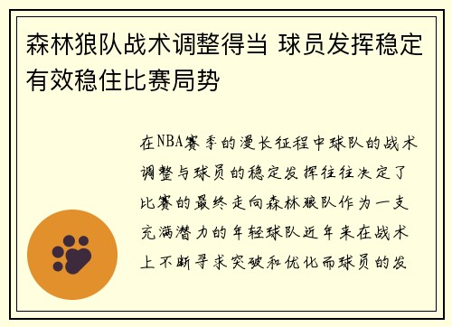 森林狼队战术调整得当 球员发挥稳定有效稳住比赛局势