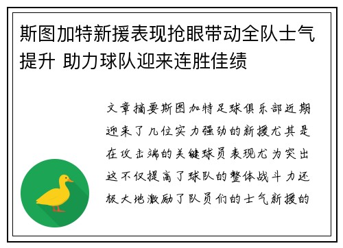 斯图加特新援表现抢眼带动全队士气提升 助力球队迎来连胜佳绩