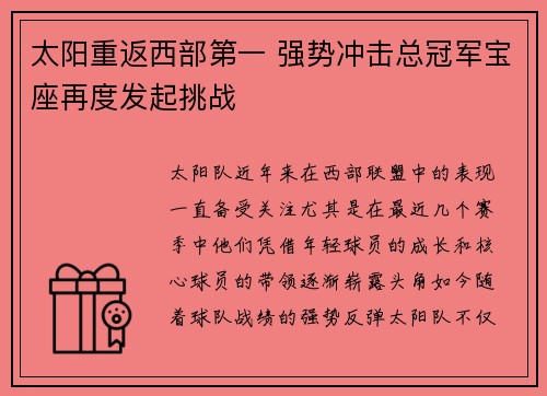 太阳重返西部第一 强势冲击总冠军宝座再度发起挑战