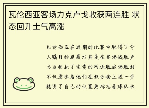 瓦伦西亚客场力克卢戈收获两连胜 状态回升士气高涨