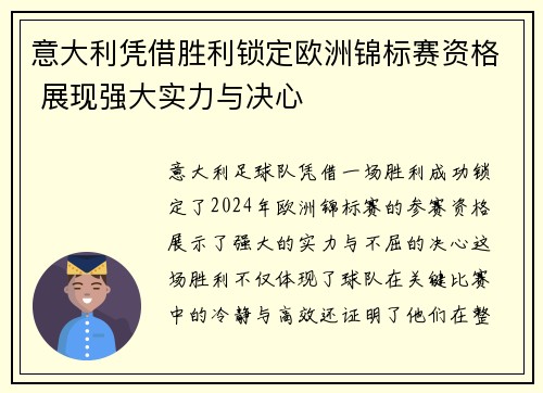 意大利凭借胜利锁定欧洲锦标赛资格 展现强大实力与决心