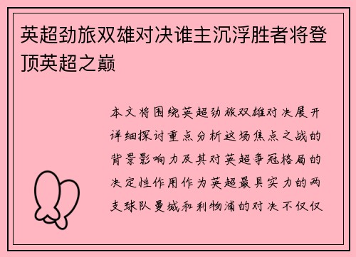 英超劲旅双雄对决谁主沉浮胜者将登顶英超之巅