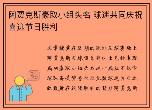 阿贾克斯豪取小组头名 球迷共同庆祝喜迎节日胜利