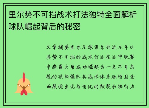 里尔势不可挡战术打法独特全面解析球队崛起背后的秘密