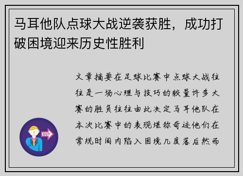 马耳他队点球大战逆袭获胜，成功打破困境迎来历史性胜利