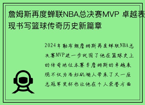 詹姆斯再度蝉联NBA总决赛MVP 卓越表现书写篮球传奇历史新篇章