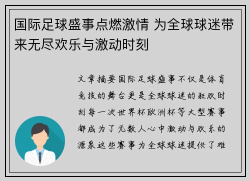 国际足球盛事点燃激情 为全球球迷带来无尽欢乐与激动时刻