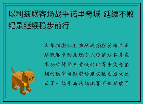以利兹联客场战平诺里奇城 延续不败纪录继续稳步前行