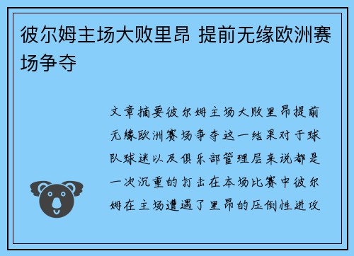 彼尔姆主场大败里昂 提前无缘欧洲赛场争夺