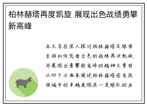 柏林赫塔再度凯旋 展现出色战绩勇攀新高峰