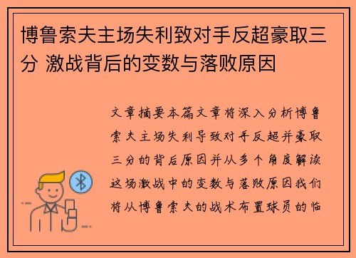 博鲁索夫主场失利致对手反超豪取三分 激战背后的变数与落败原因