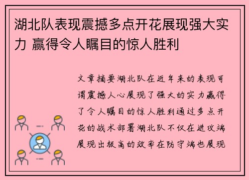 湖北队表现震撼多点开花展现强大实力 赢得令人瞩目的惊人胜利