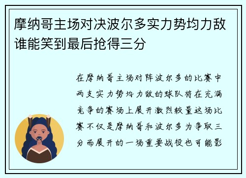 摩纳哥主场对决波尔多实力势均力敌谁能笑到最后抢得三分