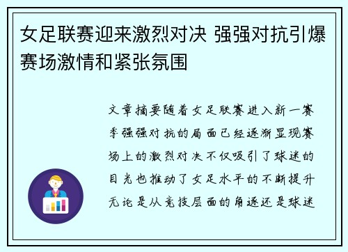 女足联赛迎来激烈对决 强强对抗引爆赛场激情和紧张氛围