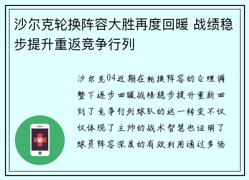 沙尔克轮换阵容大胜再度回暖 战绩稳步提升重返竞争行列