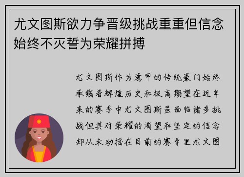 尤文图斯欲力争晋级挑战重重但信念始终不灭誓为荣耀拼搏