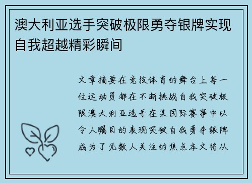 澳大利亚选手突破极限勇夺银牌实现自我超越精彩瞬间