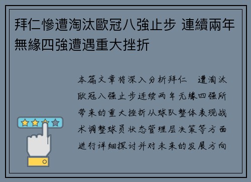 拜仁慘遭淘汰歐冠八強止步 連續兩年無緣四強遭遇重大挫折