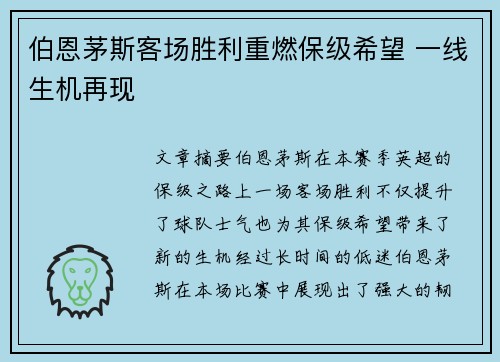 伯恩茅斯客场胜利重燃保级希望 一线生机再现