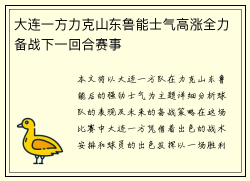 大连一方力克山东鲁能士气高涨全力备战下一回合赛事