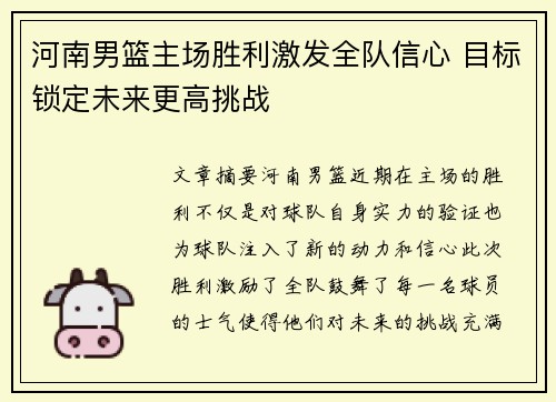 河南男篮主场胜利激发全队信心 目标锁定未来更高挑战