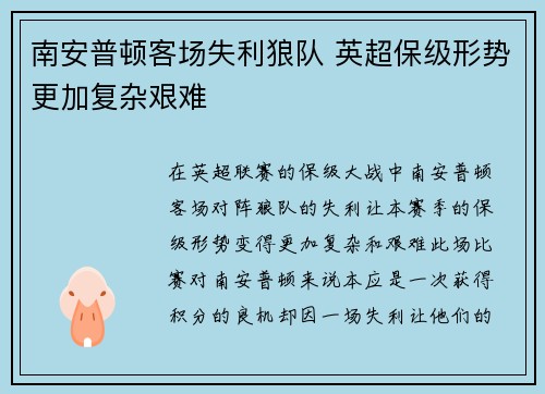 南安普顿客场失利狼队 英超保级形势更加复杂艰难