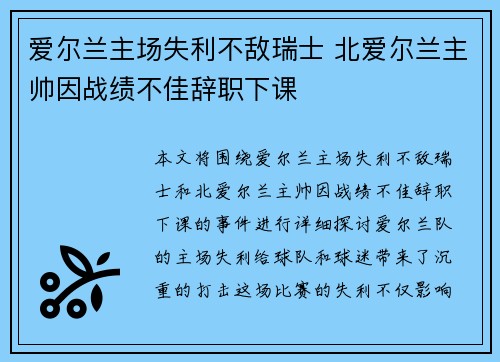 爱尔兰主场失利不敌瑞士 北爱尔兰主帅因战绩不佳辞职下课