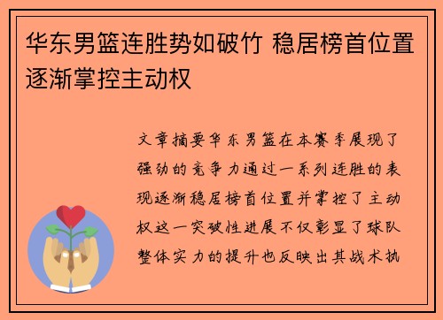 华东男篮连胜势如破竹 稳居榜首位置逐渐掌控主动权