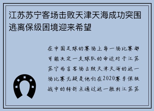 江苏苏宁客场击败天津天海成功突围逃离保级困境迎来希望