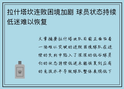 拉什塔坎连败困境加剧 球员状态持续低迷难以恢复