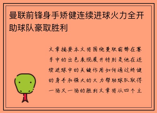 曼联前锋身手矫健连续进球火力全开助球队豪取胜利