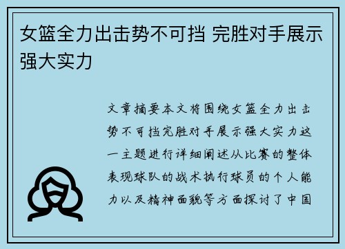 女篮全力出击势不可挡 完胜对手展示强大实力
