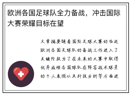 欧洲各国足球队全力备战，冲击国际大赛荣耀目标在望