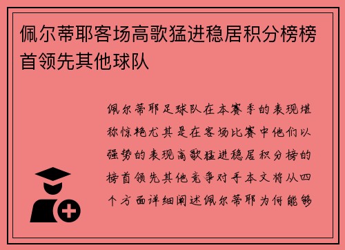 佩尔蒂耶客场高歌猛进稳居积分榜榜首领先其他球队