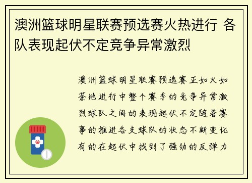 澳洲篮球明星联赛预选赛火热进行 各队表现起伏不定竞争异常激烈