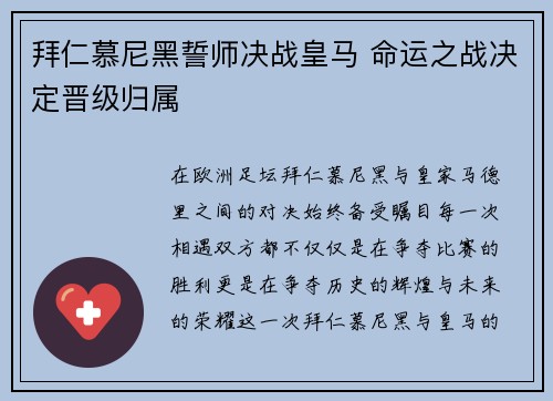 拜仁慕尼黑誓师决战皇马 命运之战决定晋级归属