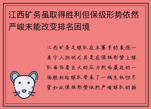 江西矿务虽取得胜利但保级形势依然严峻未能改变排名困境