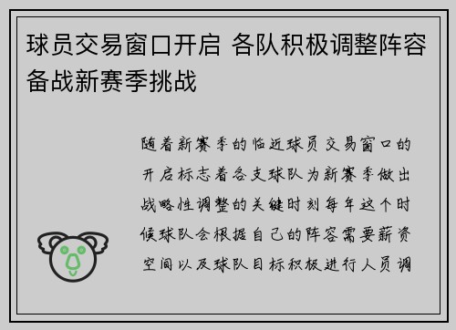 球员交易窗口开启 各队积极调整阵容备战新赛季挑战