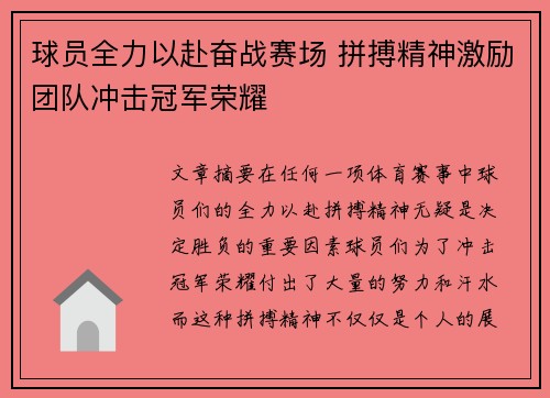 球员全力以赴奋战赛场 拼搏精神激励团队冲击冠军荣耀