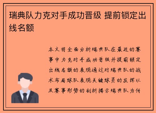 瑞典队力克对手成功晋级 提前锁定出线名额