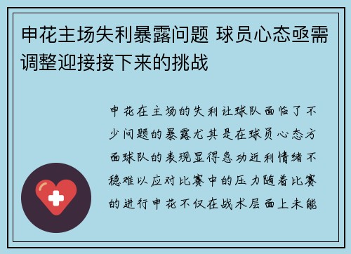 申花主场失利暴露问题 球员心态亟需调整迎接接下来的挑战