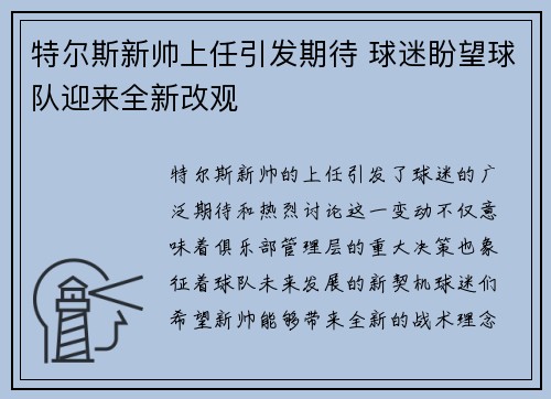特尔斯新帅上任引发期待 球迷盼望球队迎来全新改观