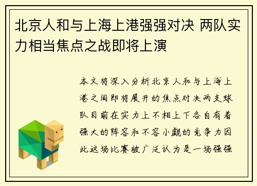 北京人和与上海上港强强对决 两队实力相当焦点之战即将上演
