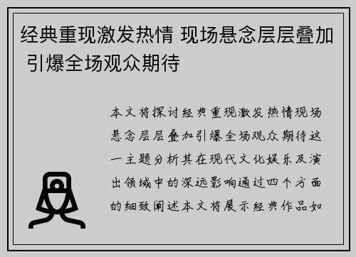 经典重现激发热情 现场悬念层层叠加 引爆全场观众期待